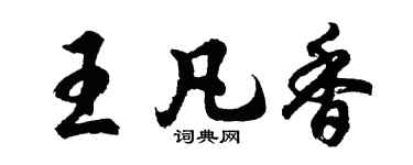 胡问遂王凡香行书个性签名怎么写