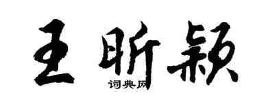 胡问遂王昕颖行书个性签名怎么写