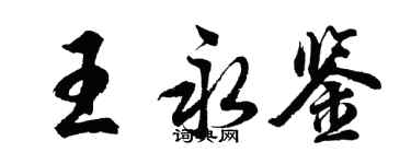 胡问遂王永鉴行书个性签名怎么写