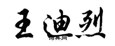 胡问遂王迪烈行书个性签名怎么写