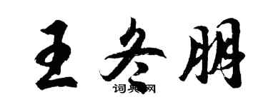 胡问遂王冬朋行书个性签名怎么写