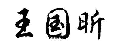 胡问遂王国昕行书个性签名怎么写