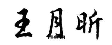 胡问遂王月昕行书个性签名怎么写