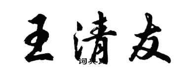 胡问遂王清友行书个性签名怎么写