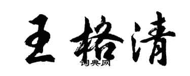 胡问遂王格清行书个性签名怎么写