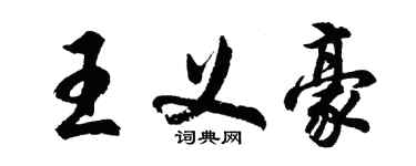 胡问遂王义豪行书个性签名怎么写