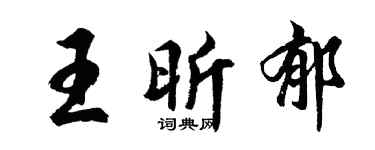 胡问遂王昕郁行书个性签名怎么写