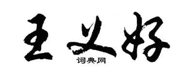 胡问遂王义好行书个性签名怎么写