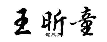 胡问遂王昕童行书个性签名怎么写