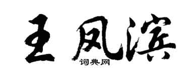 胡问遂王凤滨行书个性签名怎么写