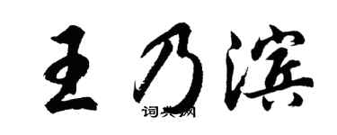 胡问遂王乃滨行书个性签名怎么写