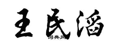 胡问遂王民滔行书个性签名怎么写