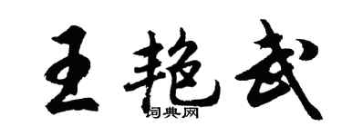 胡问遂王艳武行书个性签名怎么写