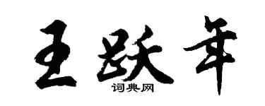 胡问遂王跃年行书个性签名怎么写