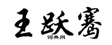 胡问遂王跃骞行书个性签名怎么写