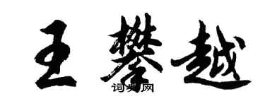 胡问遂王攀越行书个性签名怎么写