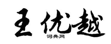 胡问遂王优越行书个性签名怎么写