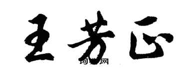胡问遂王芳正行书个性签名怎么写