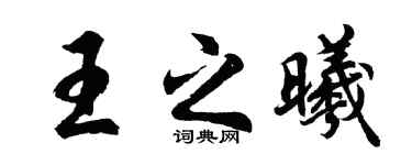 胡问遂王之曦行书个性签名怎么写