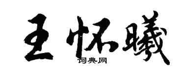 胡问遂王怀曦行书个性签名怎么写