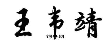 胡问遂王韦靖行书个性签名怎么写