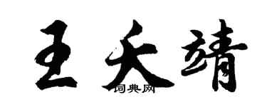 胡问遂王夭靖行书个性签名怎么写