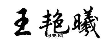 胡问遂王艳曦行书个性签名怎么写