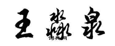 胡问遂王淼泉行书个性签名怎么写