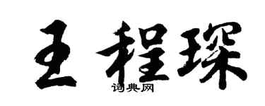 胡问遂王程琛行书个性签名怎么写