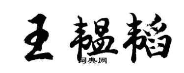 胡问遂王韫韬行书个性签名怎么写