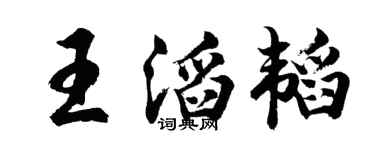 胡问遂王滔韬行书个性签名怎么写