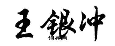 胡问遂王银冲行书个性签名怎么写