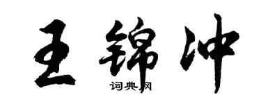 胡问遂王锦冲行书个性签名怎么写