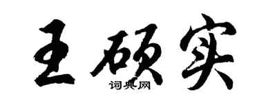 胡问遂王硕实行书个性签名怎么写