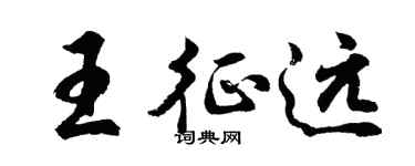 胡问遂王征远行书个性签名怎么写