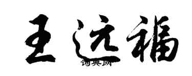 胡问遂王远福行书个性签名怎么写