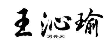 胡问遂王沁瑜行书个性签名怎么写