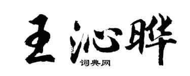 胡问遂王沁晔行书个性签名怎么写