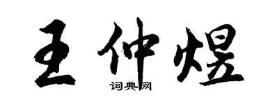 胡问遂王仲煜行书个性签名怎么写