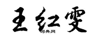 胡问遂王红雯行书个性签名怎么写