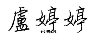 王正良卢婷婷行书个性签名怎么写