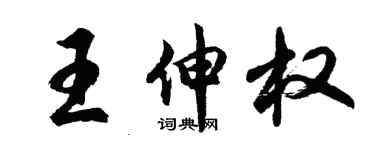 胡问遂王伸权行书个性签名怎么写
