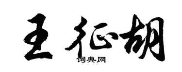 胡问遂王征胡行书个性签名怎么写