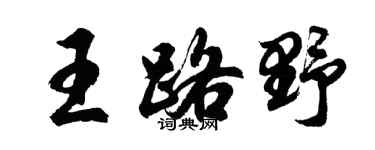 胡问遂王路野行书个性签名怎么写