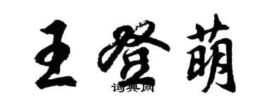 胡问遂王登萌行书个性签名怎么写