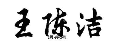 胡问遂王陈洁行书个性签名怎么写