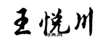 胡问遂王悦川行书个性签名怎么写