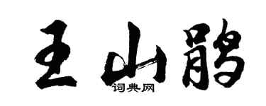 胡问遂王山鹃行书个性签名怎么写