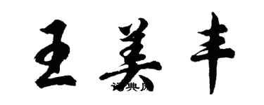 胡问遂王美丰行书个性签名怎么写