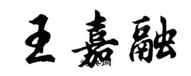 胡问遂王嘉融行书个性签名怎么写